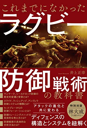 井上正幸 さんの著書がAmazonランキングのTOP1000にランクインしました。

これまでになかったラグビー防御戦術の教科書
honsagasu.com/items/?id=4862…
画像引用アマゾン