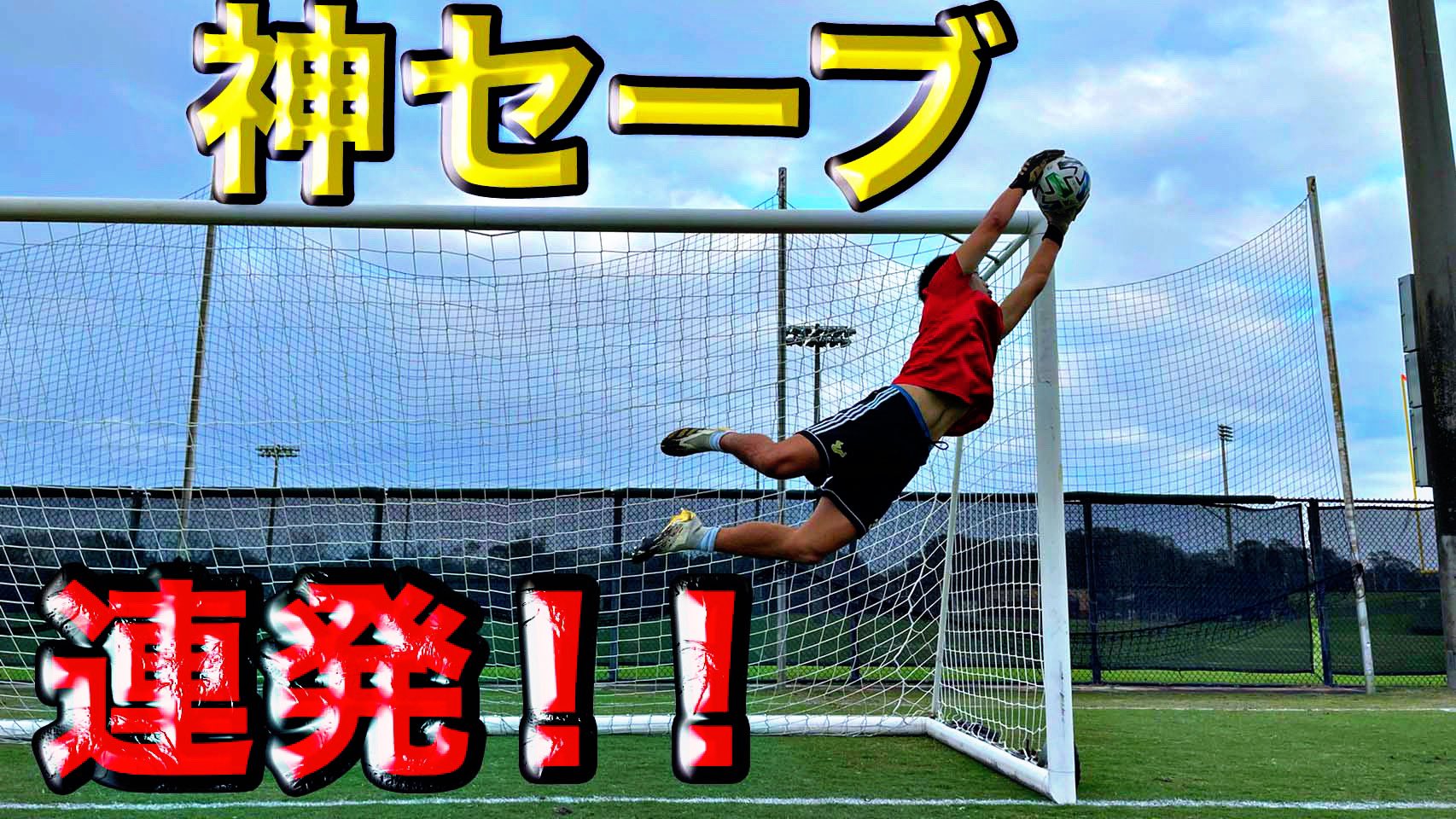 Kazunaのアメリカ留学シアター Youtubeチャンネル 新しい動画です シュートを止めまくった日の練習風景をお届けしてます 要チェックです T Co Ci5gyzcldd ゴールキーパー サッカー スーパーセーブ T Co Lkmum0bvll Twitter