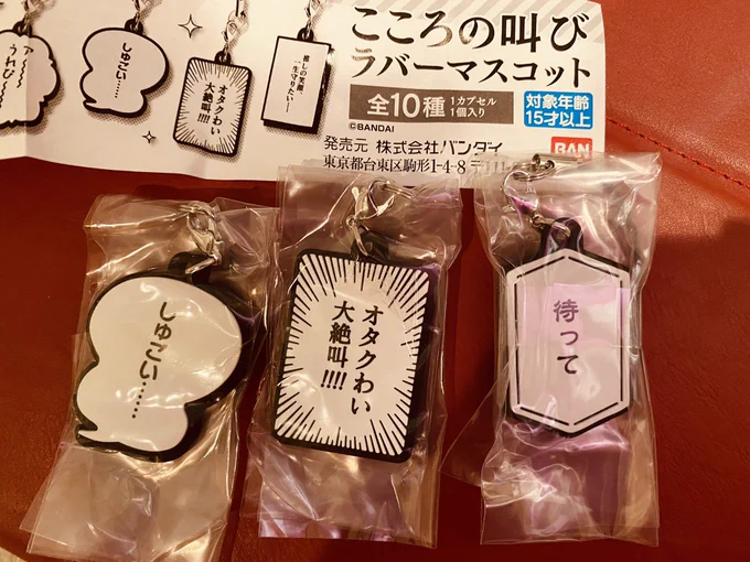 昼間ついったで見かけたこころの叫びガチャガチャをさっそく発見したので回してきた じわる
待って欲しかったのでヤッター! 