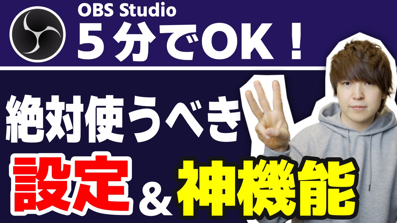 さっさん 本日の動画 快適配信 5分で出来るobs Studioで絶対にするべき設定と使うべき神機能を解説します T Co 4saxbfubcf 配信とか録画でカクつく人は特に見てほしい リプレイバッファとマルチトラック録音についても解説します T