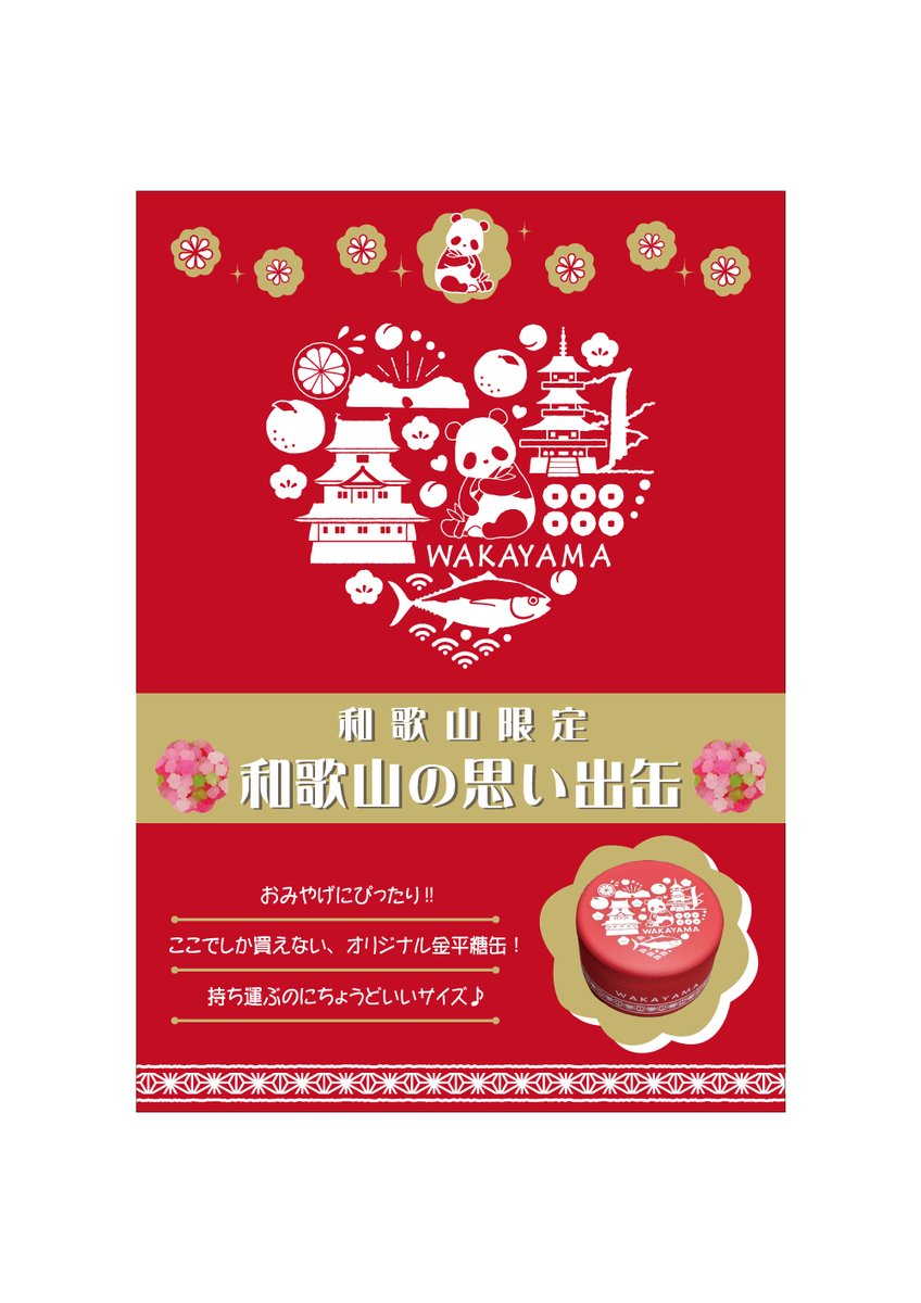 紀伊観光物産 お菓子紹介 和歌山限定 和歌山の思いで缶 和歌山の旅行思い出す様なデザインです 缶の中身は金平糖が入ってます 後からでも小物入れや飴ちゃんを入れてでも利用可能です 内容量 140g 600 税抜 和歌山 和歌山限定 思い出 缶