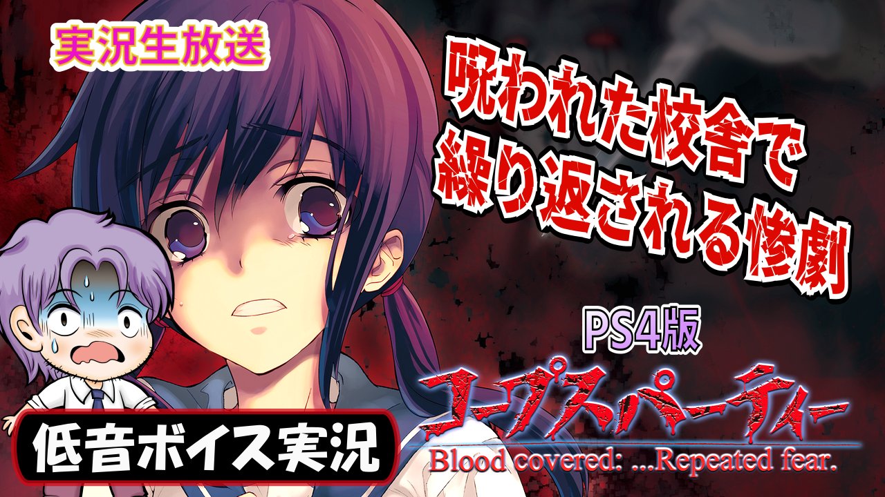 らんぶる ゲーム実況 とあるおまじないが 目を覆う惨劇を招く事に 伝説のホラゲーが完全版となって復活 コープスパーティー ブラッドカバーリピーティッドフィアー 生配信スタートォォォ T Co Hd2drbjqmu コープスパーティー ゲーム実況