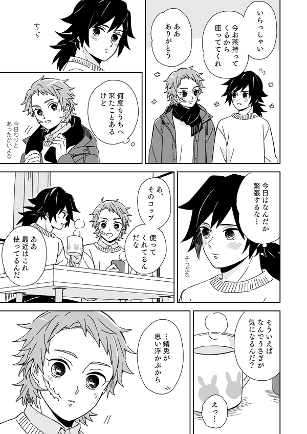 さびとくんと冨岡先生(1/3)
バレンタインの話の錆義 