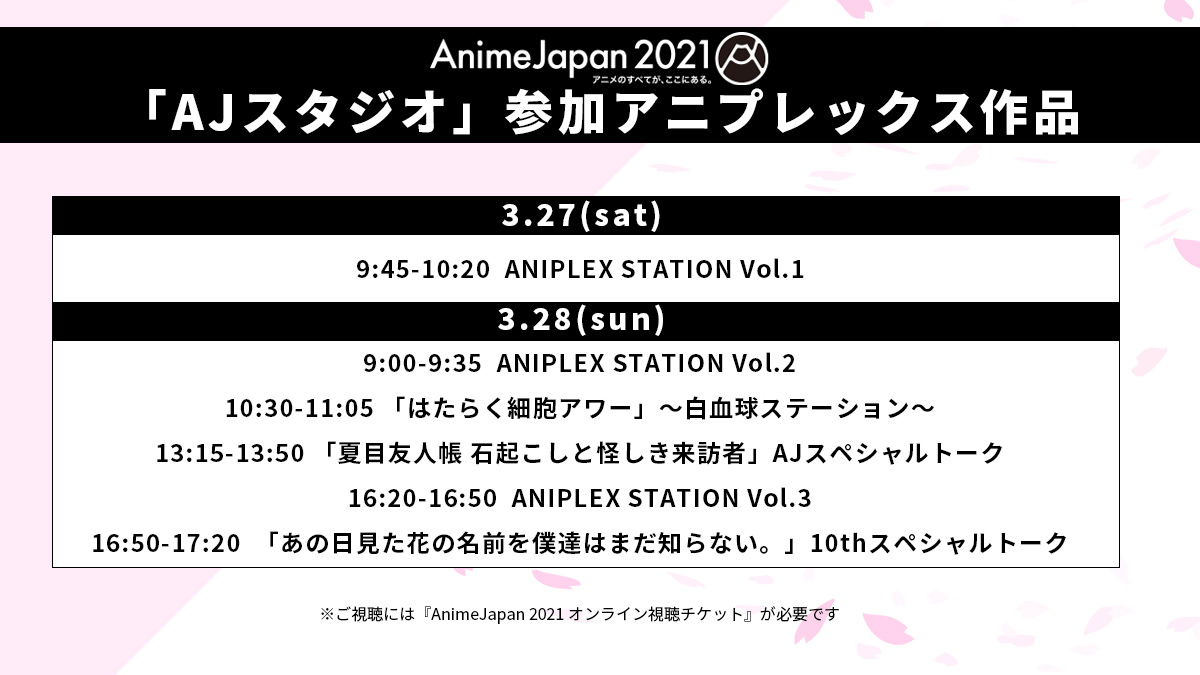 Animejapan アニプレックス公式 Animejapan 21 Ajスタジオ アニプレックス 参加作品 はたらく細胞 はたらく細胞black 夏目友人帳 石起こしと怪しき来訪者 あの日見た花の名前を僕達はまだ知らない さらにアニプレックス作品の最新 Animejapan アニプレックス公式 Animejapan 21 Ajスタジオ アニプレックス 参加作品 はたらく細胞 はたらく細胞black 夏目友人帳 石起こしと怪しき来訪者 あの日見た花の名前を僕達はまだ知らない さらにアニプレックス作品の最新