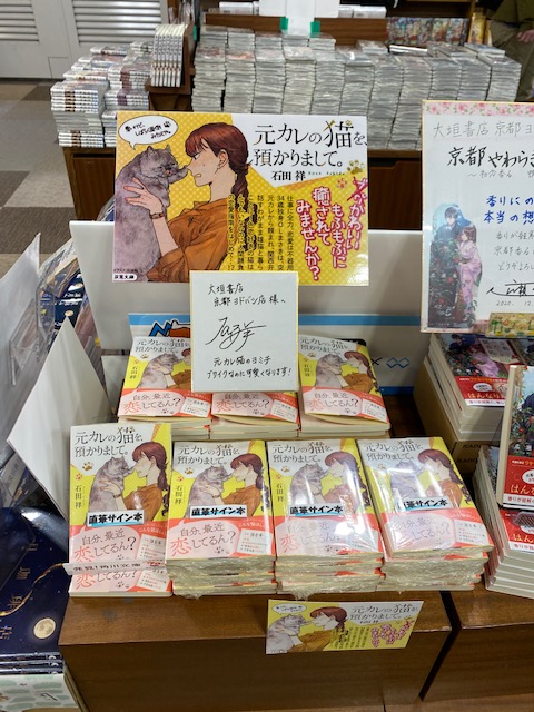 大垣書店 京都ヨドバシ店 サイン本 本日 双葉文庫 元彼の猫を預かりまして の著者 石田祥先生にサイン 本を作って頂きました 石田先生 お寒い中をありがとうございました お一人様一冊 取り置きはお電話でのみ承ります Webでのお取り置きは