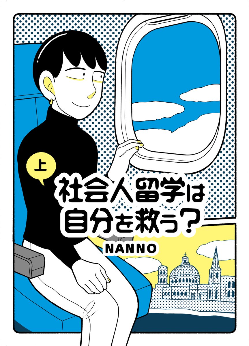 「社会人留学は自分を救う?」上下巻好評発売中です!今回は何気に表紙デザインもさせていただきました。なかなか楽しかったので近日中にnoteでデザインのメイキングをアップしようと思ってます? 