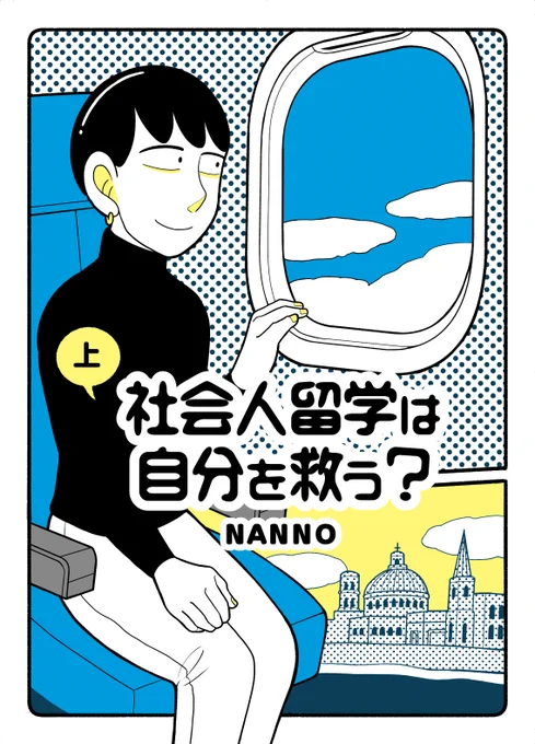 「社会人留学は自分を救う?」上下巻好評発売中です!今回は何気に表紙デザインもさせていただきました。なかなか楽しかったので近日中にnoteでデザインのメイキングをアップしようと思ってます? 
