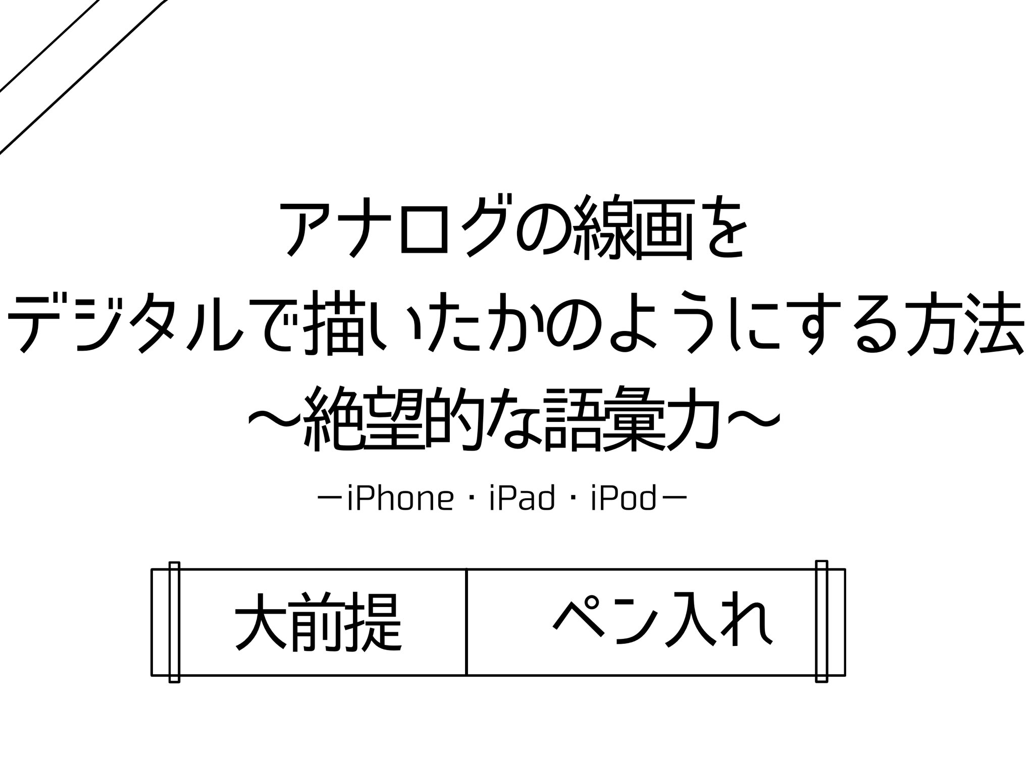 膝まつ毛 アナログ線画をデジタル線画にする方法 アイビスさんで線画抽出しても良いけど我的にはこちらの方が綺麗に出来るからやってるだけ Apple以外の機種は分からない T Co 4epfycvip4 Twitter