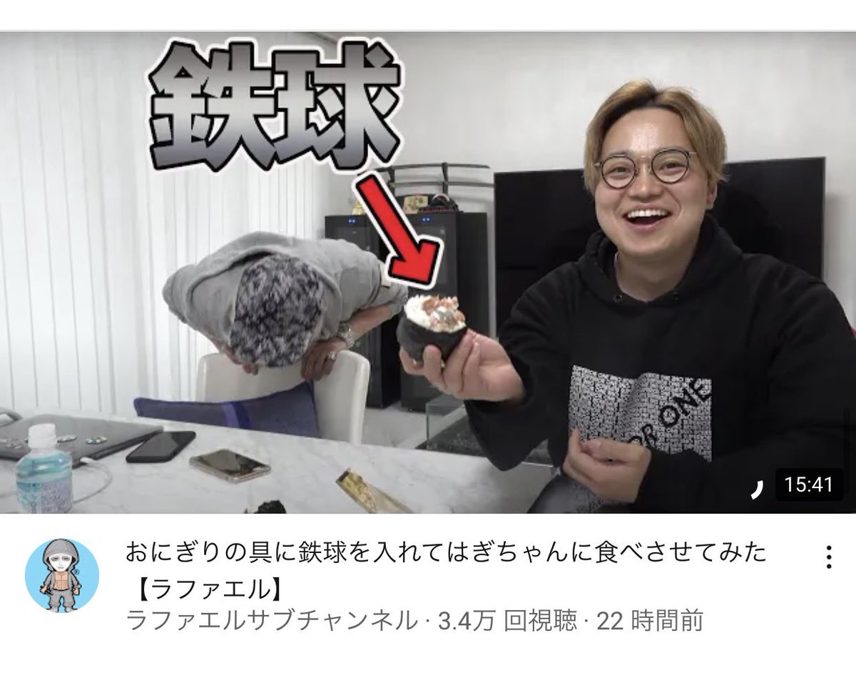 はぎちゃん はぎちゃんちゃんねる なんやおにぎりの具に鉄球て おにぎりの具に鉄球を入れてはぎちゃんに食べさせてみた ラファエル T Co Ubjj8harlk Youtubeより Youtube ラファエル さん サブチャンネル はぎちゃんちゃんねる おにぎり