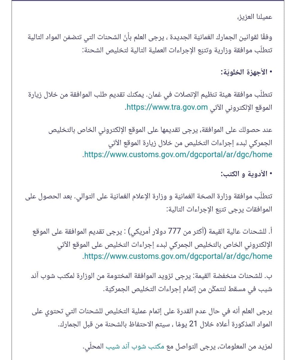 السلام عليكم <a href="/omancustoms/">جمارك عُمان</a> <a href="/TRA_OMAN/">هيئة تنظيم الاتصالات - سلطنة عُمان</a> 

وصلني إيميل من شركة أرامكس وفيه بعض القرارات الجديدة من الجمارك العمانية ونريد توضيح لها بارك الله فيكم
شراء هاتف للإستخدام الشخصي يحتاج إلى تعبئة استمارات وأخذ موافقات من هيئة تنظيم الاتصالات
لماذا كل هذا التعقيد 😯

أفيدونا ولكم جزيل الشكر