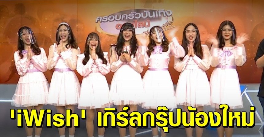 iWishOfficialTH's tweet photo. สำหรับใครที่อยากดูรายการ 'ครอบครัวบันเทิงออนไลน์' ย้อนหลัง สามารถดูได้ที่ลิงก์นี้เลยค่า 😄💖 https://t.co/YmmIuCSt57 #ครอบครัวบันเทิงออนไลน์ #เรื่องเล่าเช้านี้ https://t.co/4jq5l7kl6K