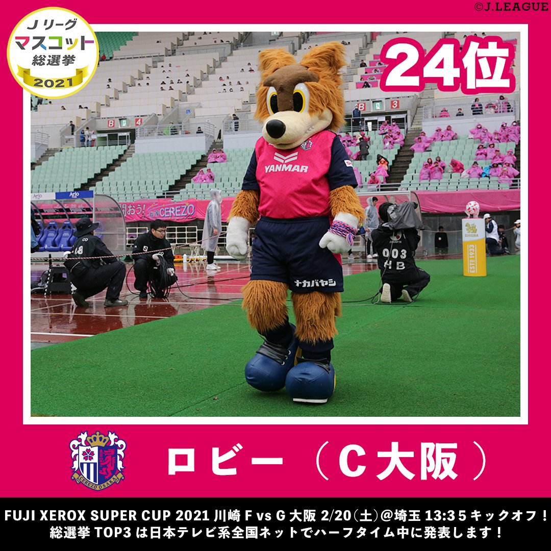 メンチ ロビーは24位か セレッソ大阪 Cerezo Jリーグマスコット総選挙21