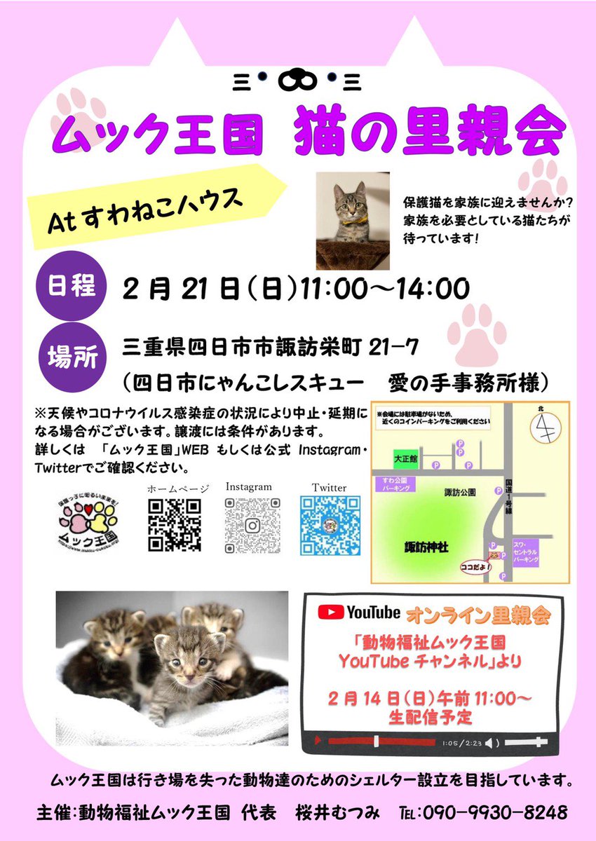 ムック王国 ムック王国より里親会開催のお知らせ 2月21日 日曜日11時 14時 すわねこハウスにて可愛い保護猫 が 皆様のご来場を待ってます 是非お越しください 先月のライブ配信で里親会の様子がご覧頂けます 固定ツイートを見て下さい ムック王国 ムック王国より里親会開催のお知らせ 2月21日 日曜日11時 14時 すわねこハウスにて可愛い保護猫 が 皆様のご来場を待ってます 是非お越しください 先月のライブ配信で里親会の様子がご覧頂けます 固定ツイートを見て下さい