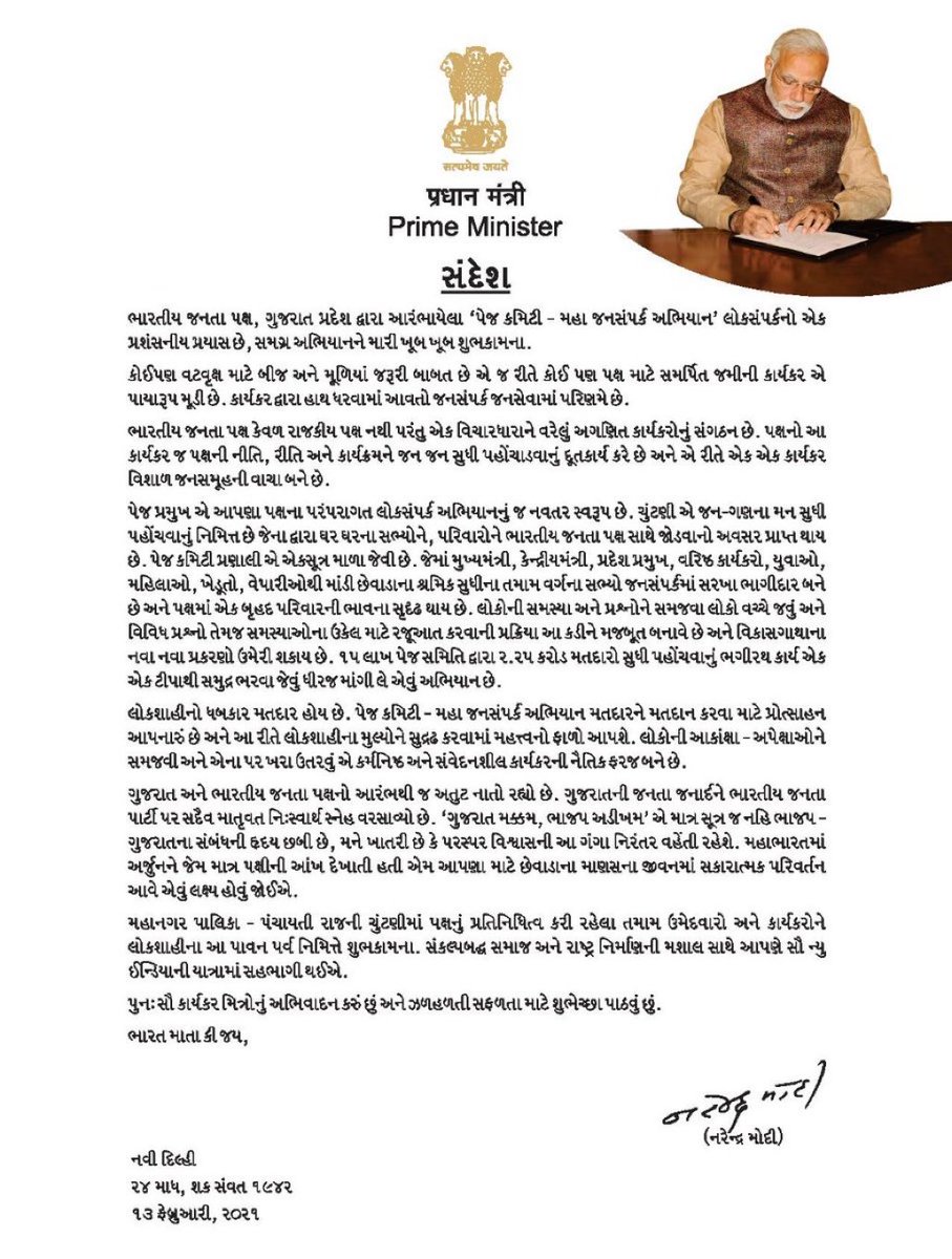 CRPaatil's tweet photo. ભારતીય જનતા પક્ષ, ગુજરાત પ્રદેશ દ્વારા આરંભાયેલા 'પેજ કમિટી - મહા જનસંપર્ક અભિયાન'  લોકસંપર્કનો એક પ્રશંસનીય પ્રયાસ છે, સમગ્ર અભિયાનને મારી ખૂબ ખૂબ શુભકામનાઓ 

- પ્રધાનમંત્રી શ્રી @narendramodi સર

માનનીય પ્રધાનમંત્રી શ્રી @narendramodi સરનો ખૂબ ખૂબ આભાર વ્યક્ત કરું છું. https://t.co/V1edMMMxiY