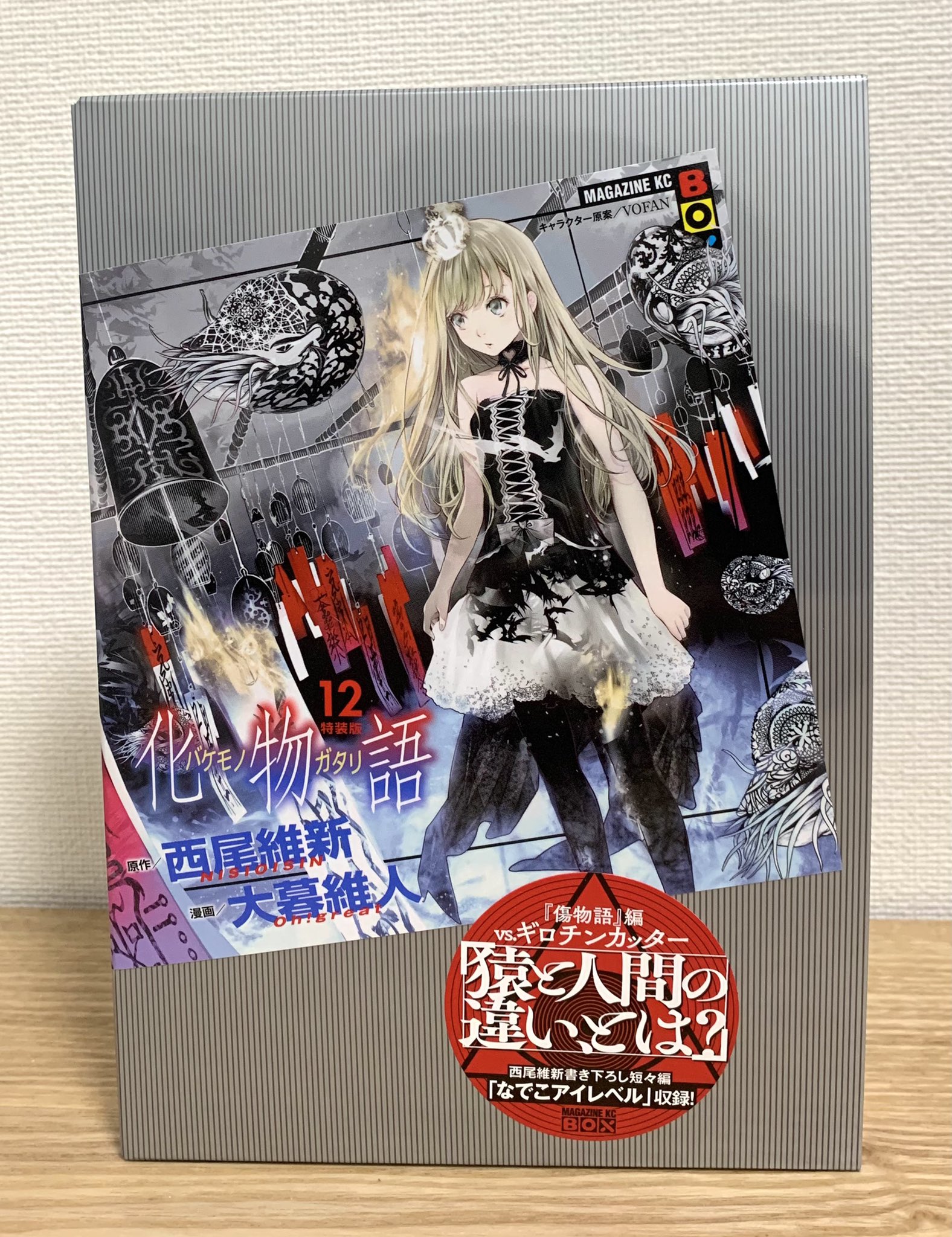 ほたる 読む 化物語12巻 Vsギロチンカッター 見たことのない傷物語 はまだまだ続く 羽川の扱いが原作以上にひどいものになっていて笑ってしまったwwおまけの なでこアイレベル は正しく西尾維新らしい言葉遊びで面白かった 不意の原作の裏話にもびっくり