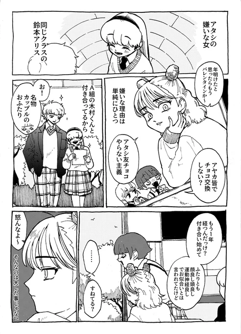 バレンタインと嫌いな女の漫画を描きました! 