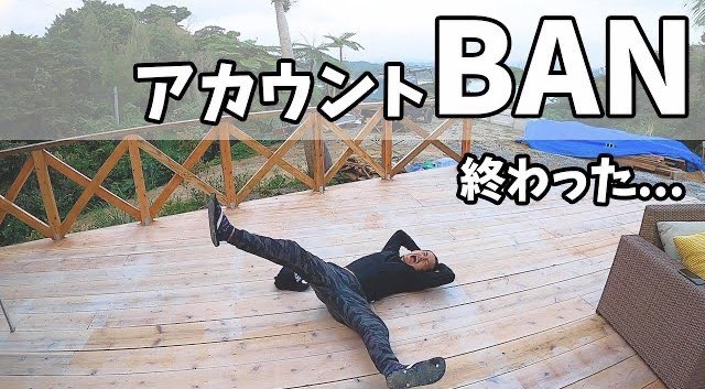 今日の動画はぜひ見て欲しい！！

【重大報告】アカウントがBANされました。※ガチです

youtu.be/LuXExE2dcWQ