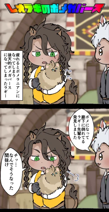 レオラギのポメガバース 