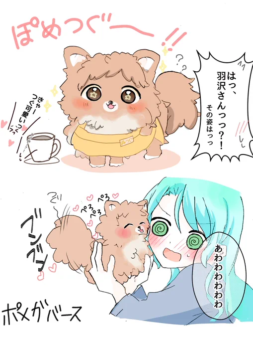 これはポメガバースなつぐちゃん(何か違う 