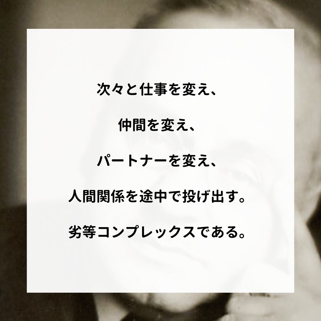 アドラー名言集 次々と仕事を変え 仲間を変え パートナーを変え 人間関係を途中で投げ出す 劣等コンプレックスである アドラー 心理学 名言 アドラー心理学 嫌われる勇気 T Co Jhvsc27pnn Twitter アドラー名言集 次々と仕事を変え 仲間を変え パートナーを変え 人間関係を途中で投げ出す 劣等コンプレックスである アドラー 心理学 名言 アドラー心理学 嫌われる勇気 T Co Jhvsc27pnn Twitter