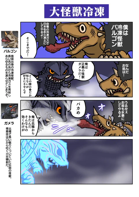 デフォルメガメラ劇場その2「大怪獣冷凍」
#ガメラ 