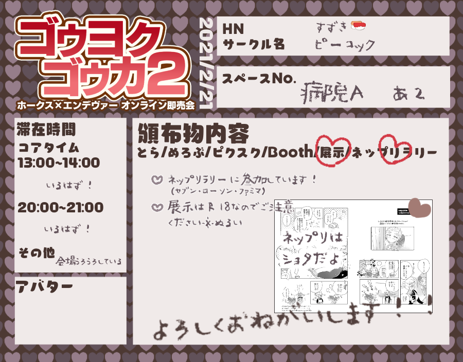 #ゴウヨクゴウカ2
病院Aあ2にてネップリラリー参加と展示になります!サンプルはネップリ冒頭です幼児化!当日は会場うろうろしている予定ですよろしくお願いします～たのしみ～～
お品書きテンプレートお借りしました! 