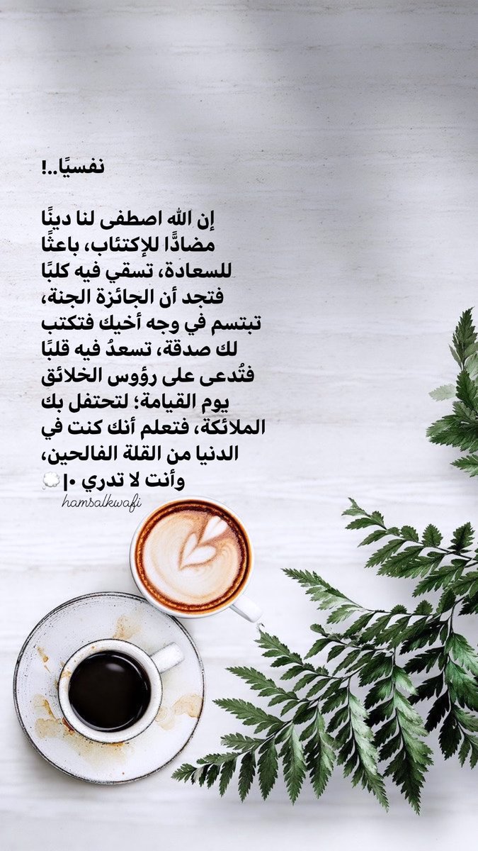 hamsalkwafi's tweet photo. #مقتبس #مقتبسات #عبارات_ايجابية #خلفيات #صور #اقتباسات_سنابيه https://t.co/nlaNUFNg8S
