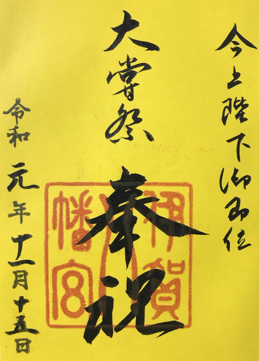 大嘗祭の日に県内でいただいた限定御朱印 