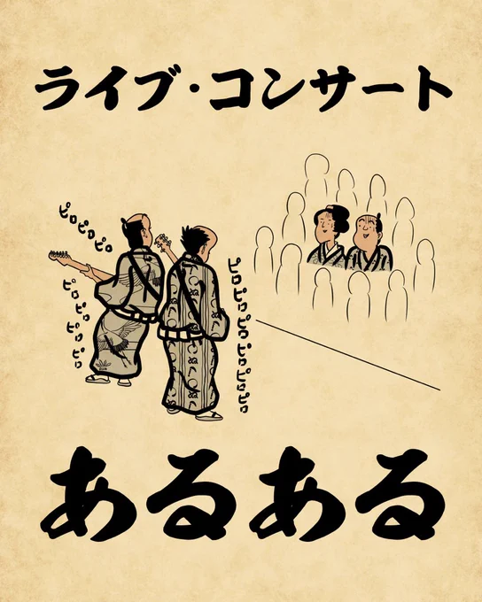 ライブ・コンサートあるあるでござる。こちらから読んでねでござる。
???????
https://t.co/fK7Y7LFZfv 