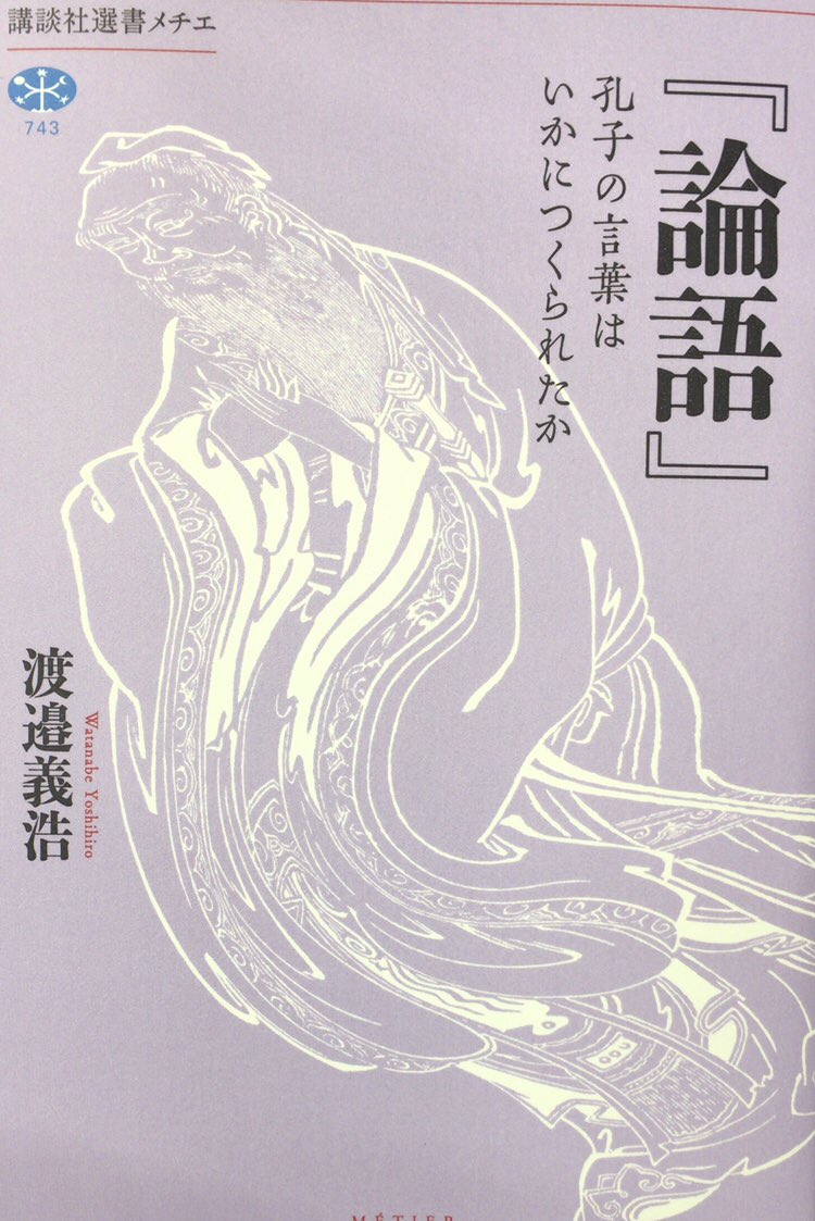 本ノ猪 張侯論 をもとに 漢を代表する経学者である鄭玄は 論語注 を著した この 論語注 により 現行の 論語 の姿は定まった しかし 論語注 は 宋代には 散佚する P31 渡邉義浩 論語 孔子の言葉はいかにつくられたか