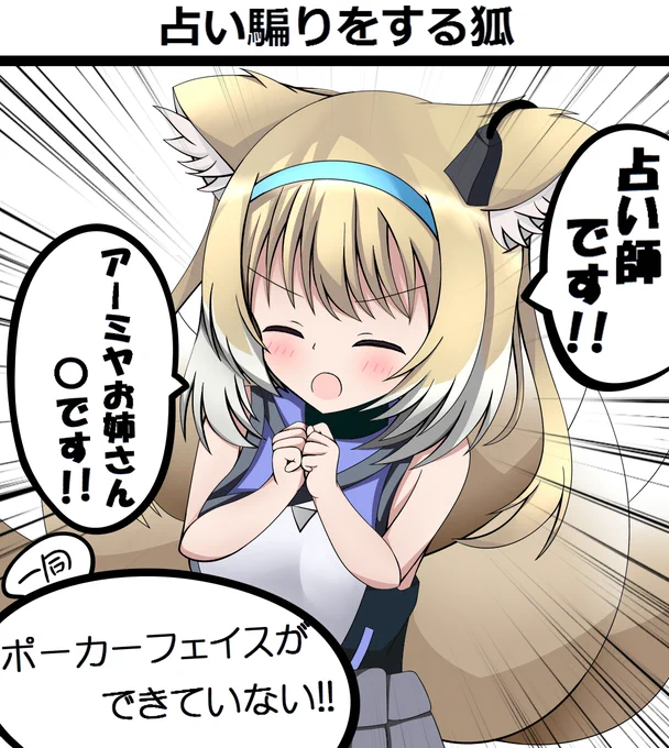 狐というワードからなんか思いついたので

よい子のリサに人を騙すタイプの駆け引きは無理だったか・・・

#明日方舟
#アークナイツ 
#アークナイツ_ファンアート 
#スズラン 