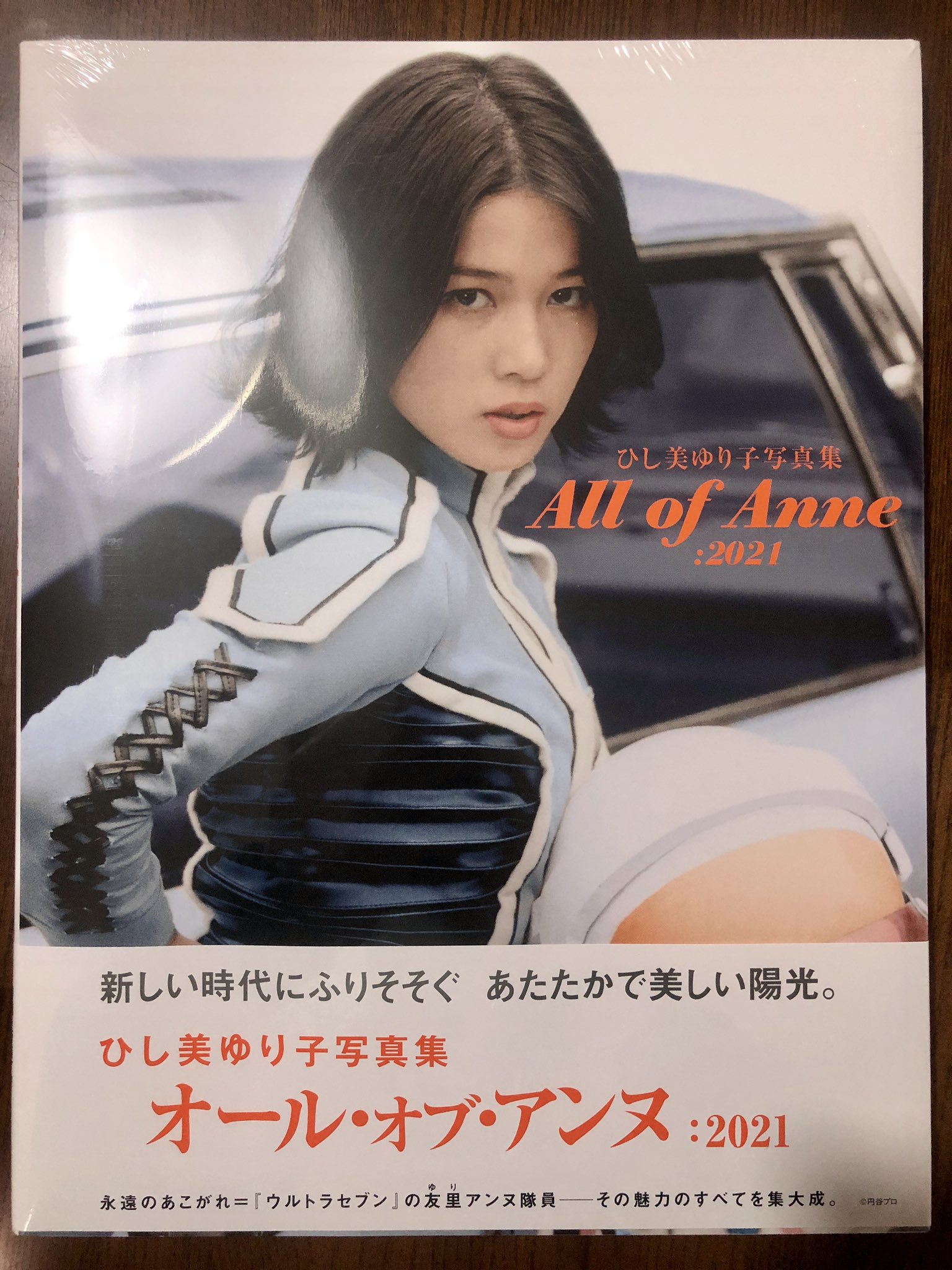 オール・オブ・アンヌ・2021 サイン入り写真集 ひし美ゆり子写真集 All of Anne:2021』サイン入 : くうねる堂