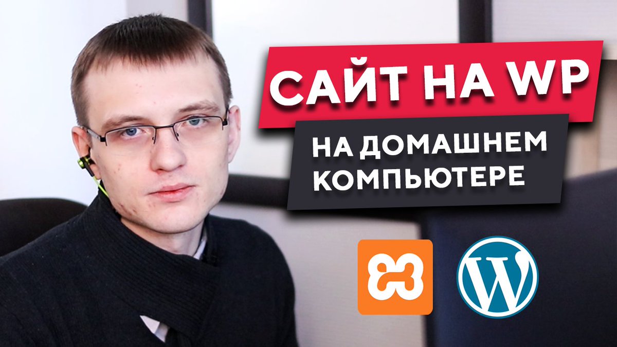 WebTexterra's tweet image. [Новое видео] Как установить #WordPress на компьютер с помощью бесплатной программы #Xampp youtube.com/watch?v=4Bmo0C…