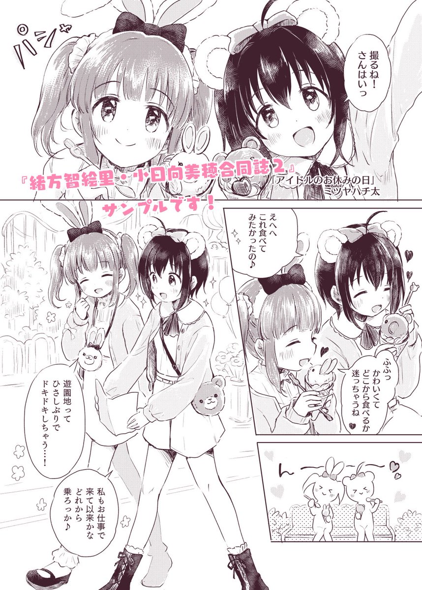 寄稿のお知らせ 緒方智絵里 小日向美穂合同誌2に漫画で参加いたしました ミツヤハチ太 の漫画