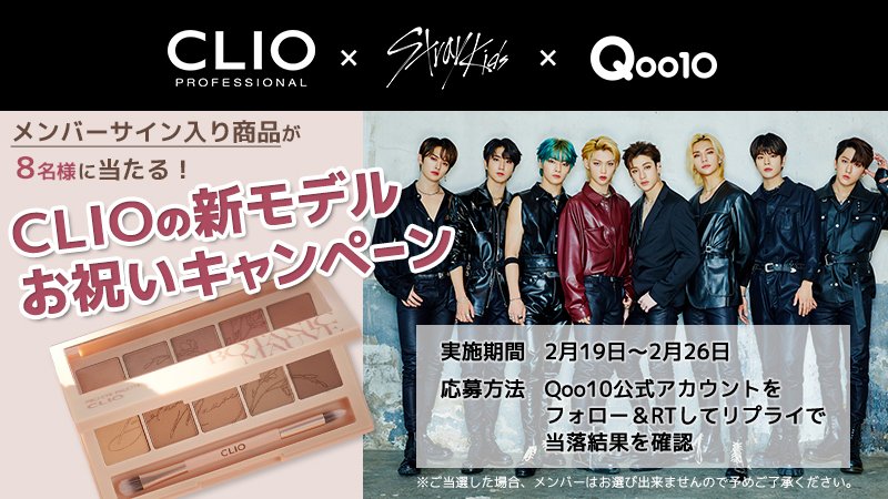 ＼＼CLIOの新モデルお祝いキャンペーン1日目スタート／／
Stray Kidsのメンバーサイン入り商品が8名様に当たる📣
PRO EYE PALETTE＃09 BOTANIC MAUVEカラーの箱にサインがあるよ🌸
■応募方法
①Qoo10公式アカウントをフォロー
②この投稿をRT🔄
③リプライをチェック🔔
#CLIO #Qoo10 #StrayKids