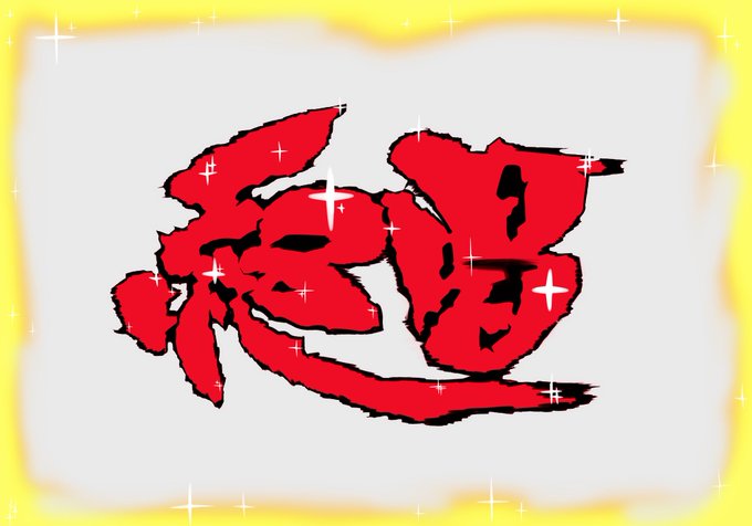 きょうはぜっしょうほりゅうをかきました 