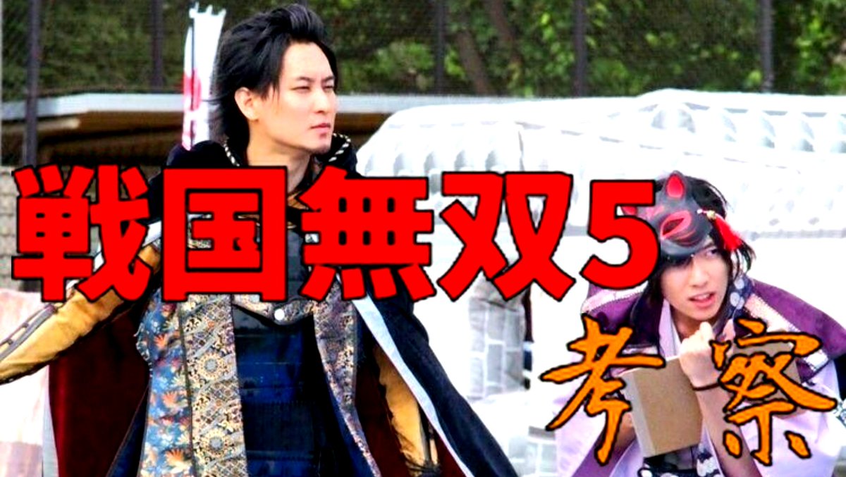 DeArcaofficial's tweet photo. #DeArca 新動画アップ!
#戦国無双5 動画公開を勝手に記念して、シリーズ通してのファンである蘭丸が、動画からわかったことを考察したようです。
#であるか動画 #チャンバラ合戦
https://t.co/UBVgFPKXX5 https://t.co/XeL18cII3M
