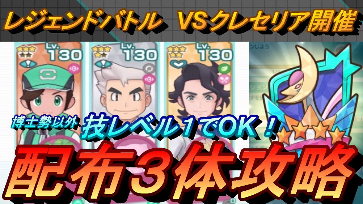 ট ইট র 村人e Youtubeゲーム実況 レジェンドバトルvsクレセリア配布3体攻略動画です ポケマスex 博士勢以外無凸でok vsクレセリア3 配布3体攻略 初心者 無課金者 復帰者向け編成 ポケモンマスターズ T Co Umpxrdi93e Youtubeより ট ইট র 村人e Youtubeゲーム実況 レジェンドバトルvsクレセリア配布3体攻略動画です ポケマスex 博士勢以外無凸でok vsクレセリア3 配布3体攻略 初心者 無課金者 復帰者向け編成 ポケモンマスターズ T Co Umpxrdi93e Youtubeより