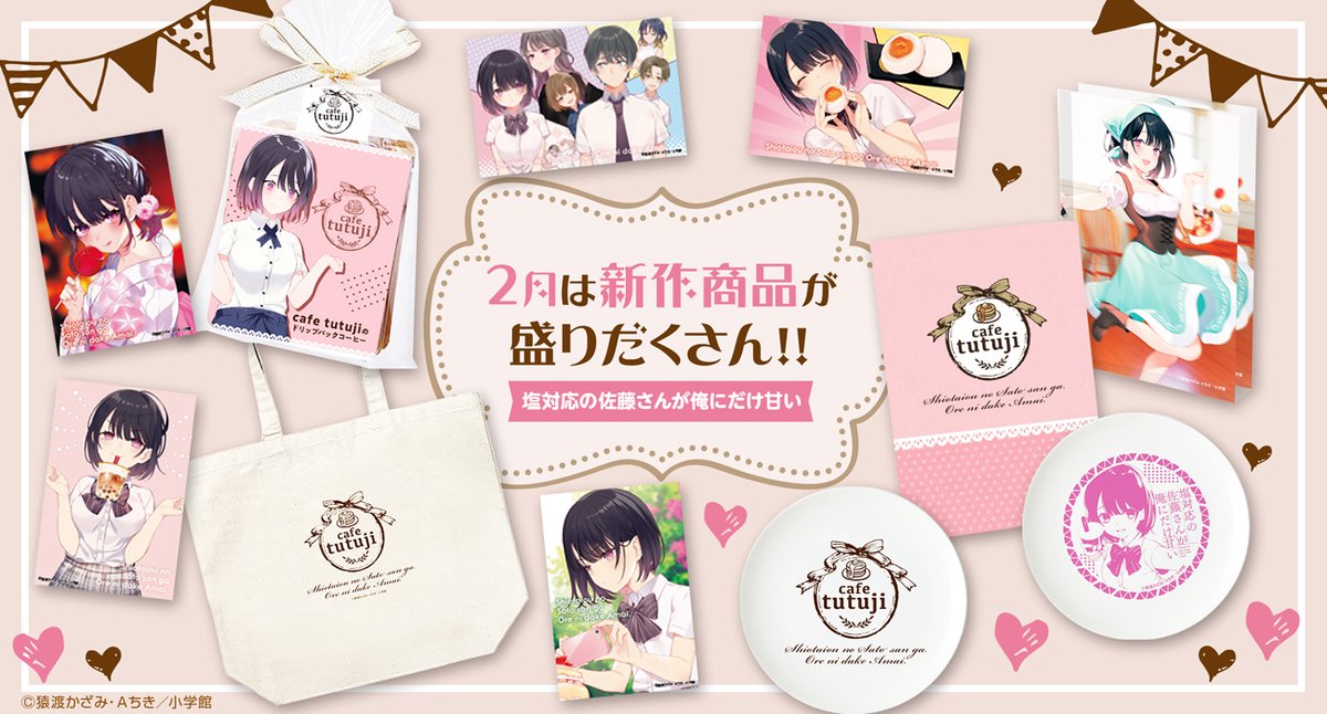 ガガガ文庫 Ar Twitter Gagaga Shop Online 塩対応の佐藤さんが俺にだけ甘い 可愛い佐藤さんのイラストをデザインしたグッズや Cafe Tutujiをイメージしたグッズがshopに登場 盛り だく さん T Co Gx9pgkuozu T Co 1gsypx7hpt ガガガ文庫 Ar Twitter Gagaga Shop Online 塩対応の佐藤さんが俺にだけ甘い 可愛い佐藤さんのイラストをデザインしたグッズや Cafe Tutujiをイメージしたグッズがshopに登場 盛り だく さん T Co Gx9pgkuozu T Co 1gsypx7hpt