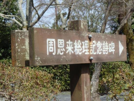 京都の嵐山公園には周恩来ゆかりの地があります。周恩来は1917年の19才の時に日本に留学をし、3年間あまりを日本で過ごしました。中国の要人はよくここを訪問します 