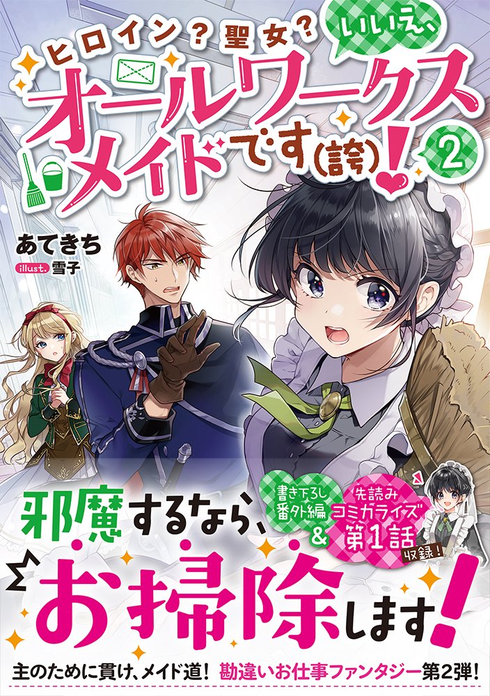 ヒロイン 聖女 いいえ オールワークスメイドです 誇