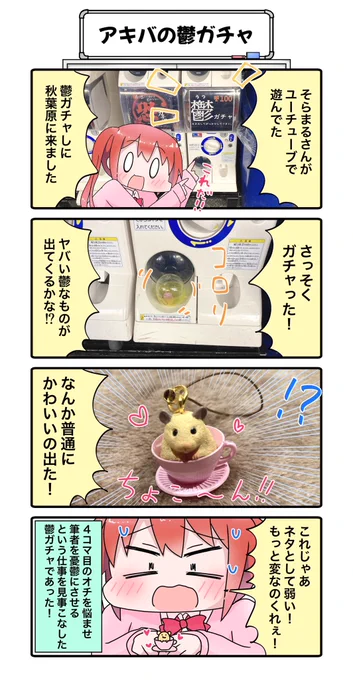 近況4コマです(⊃^ω^)⊃
秋葉原のガチャガチャ⊂(^ω^)⊃ 