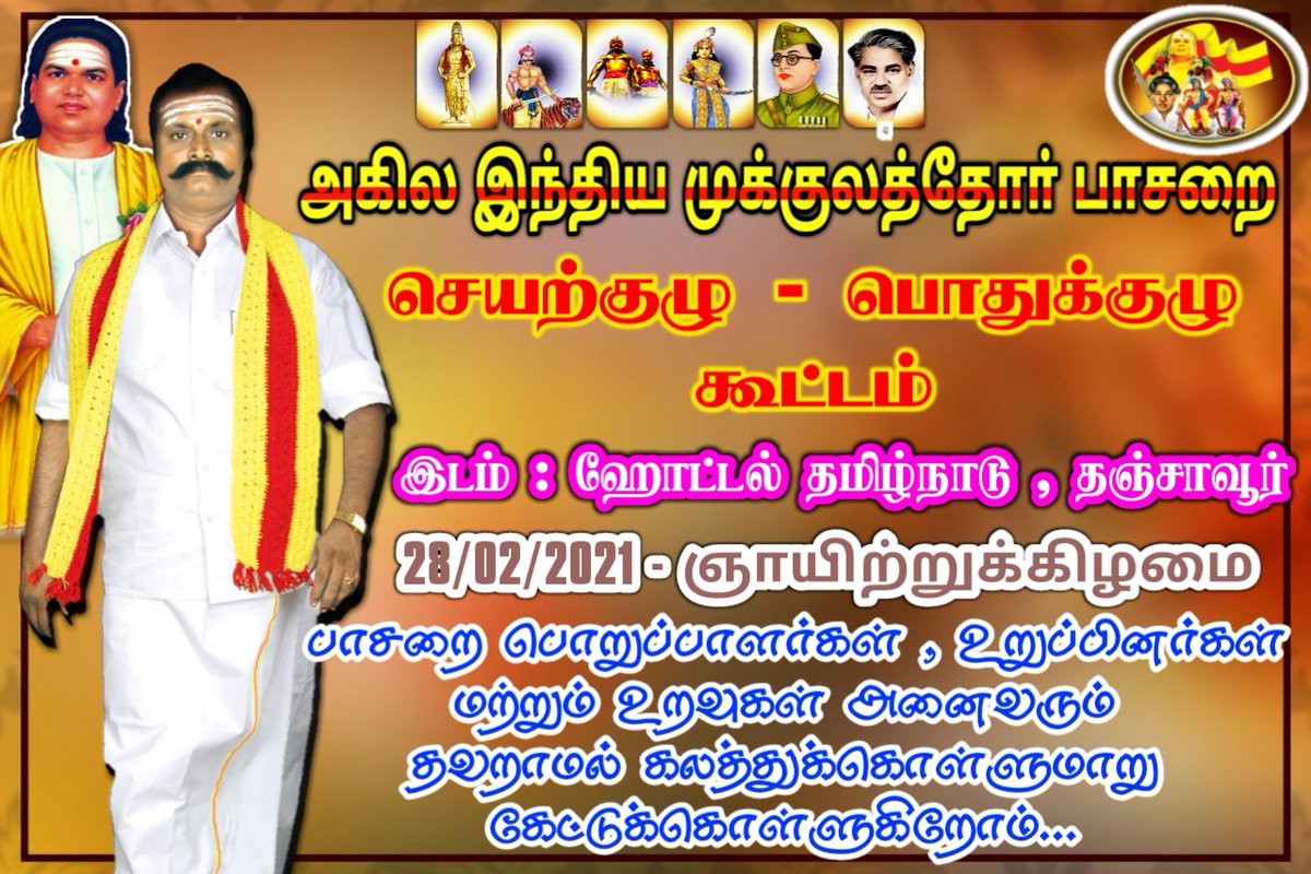 Aimp_It_Wing's tweet photo. முக்கிய அறிவிப்பு;

#அகிலஇந்திய_முக்குலத்தோா்பாசறை மாநில செயற்குழு ~ பொதுக்குழு கூட்டம் இடம் : #தஞ்சாவூர் ஹோட்டல் , தமிழ்நாடு
நாள் : 28.02.2021அன்று  நடைபெறுகிறது.
 நம் பாசறையின் மாநில , மாவட்ட, நகர, ஒன்றிய நிர்வாகிகள், பாசறைச்சொந்தங்கள் அனைவரும்  தவறாமல் கலந்து கொள்ள வேண்டும்.. https://t.co/4gqf46v8yV