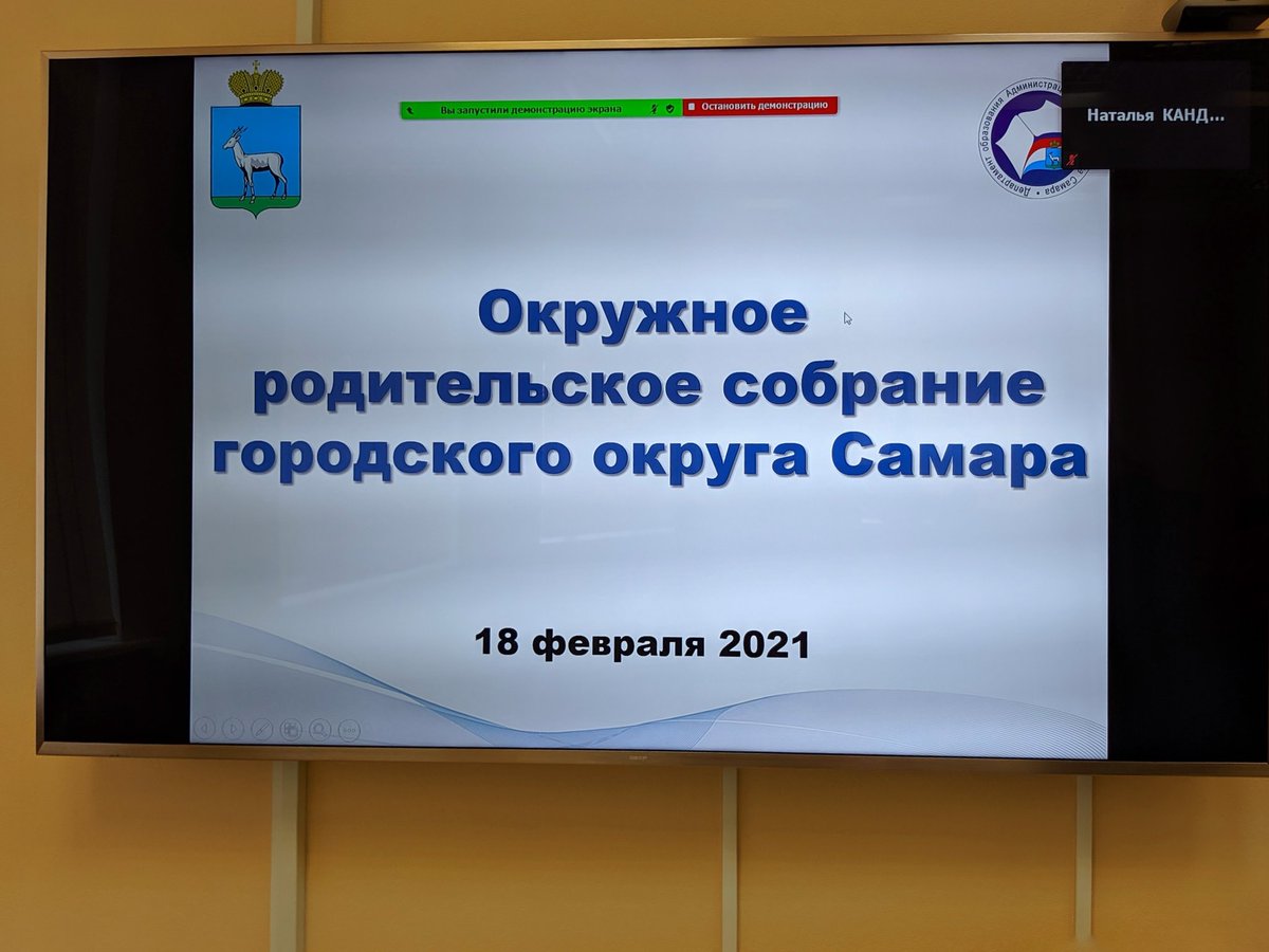 Сегодня, 18 февраля, в режиме видеоконференцсвязи состоялось очередное заседание Окружного родительского собрания, на котором были подведены итоги реализации национальных проектов «Образование» и «Демография» в 2020 году в городском округе Самара.