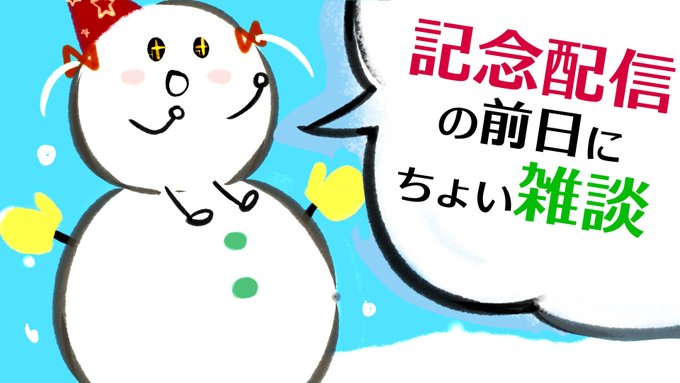 明日はチャンネル1周年記念配信予定!
なので、前日雑談でもちょっと🤡✨
22:40ごろから、よろしくお願いしますー!
【雑談】明日だよ、明日【えれっと】 https://t.co/pjj6GeNatq 
