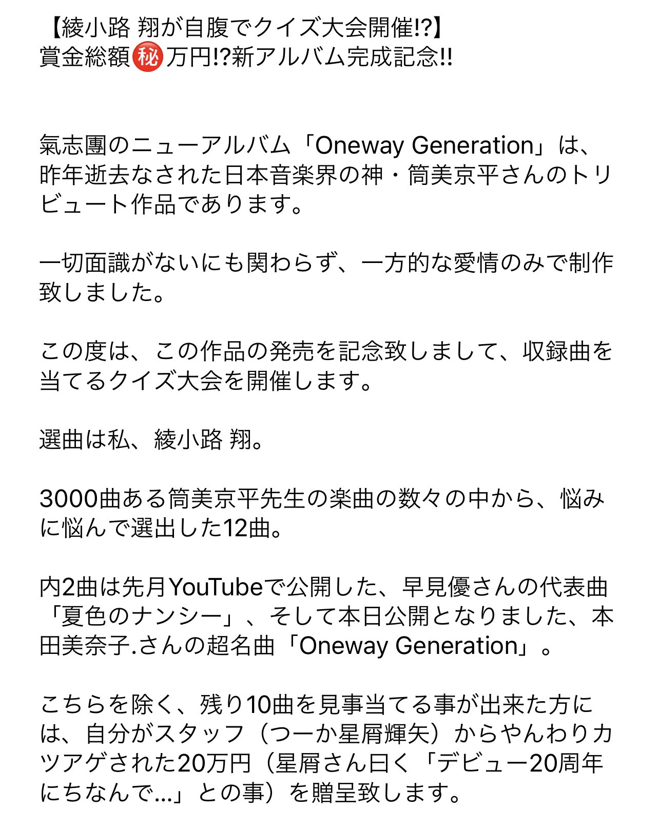 綾小路 翔 正解者には賞金万円 Showayanocozey 宛に 氣志團筒美京平 氣志團アルバム のハッシュタグを添えて 我々がカバーした全12曲中 まだ発表されていない筒美京平作品10曲を予測して下さい タイトルは正確に 応募は1アカウントにつき1回有効