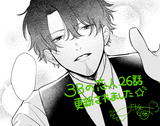 ?お知らせ?
本日(2/19)『3Bの恋人』25話更新されました!
よろしくお願いします!?

https://t.co/1j6kZ8jlOv

コミックス1,2巻発売中!
?1巻
https://t.co/Z8SUKg4LHw 
?2巻
https://t.co/zGNTE2XlqC

#3Bの恋人 #横山もよ #LINEマンガ #ドラマ3Bの恋人 