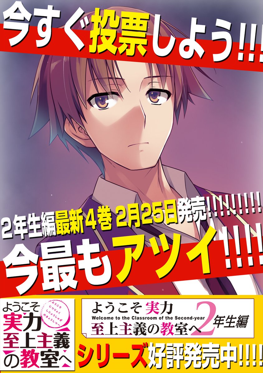 ようこそ実力至上主義の教室へ 公式 2年生編4巻発売中 Kadokawa5大ラノベレーベルが集まった らのすぽベストセレクション 開催中 ようこそ実力至上主義の教室へ は 無限の熱さ 部門 にてノミネート 投票締切まであと5日 よう実の