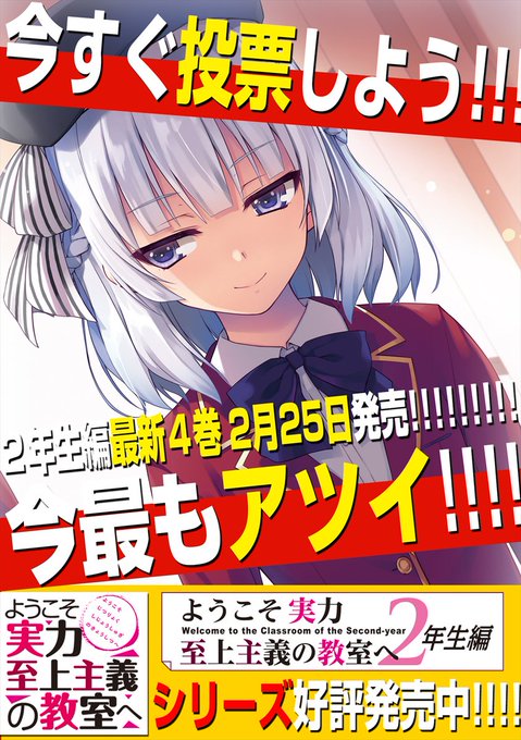 ようこそ実力至上主義の教室へ 公式 2年生編4巻発売中 Youkosozitsu 21年02月 Twilog ようこそ実力至上主義の教室へ 公式 2年生編4巻発売中 Youkosozitsu 21年02月 Twilog