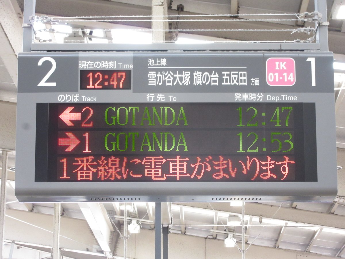 東急 蒲田駅ホーム発車標の接近表示 #誰かを楽しくする画像